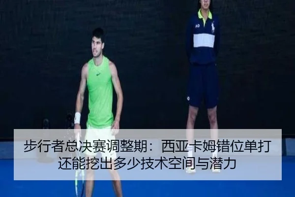 步行者总决赛调整期：西亚卡姆错位单打还能挖出多少技术空间与潜力