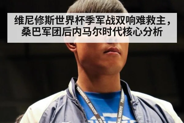 维尼修斯世界杯季军战双响难救主,桑巴军团后内马尔时代核心分析