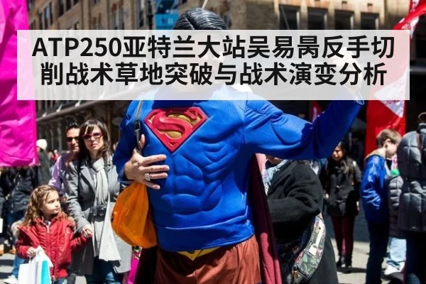 ATP250亚特兰大站吴易昺反手切削战术草地突破与战术演变分析