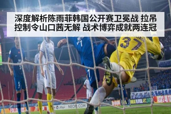 深度解析陈雨菲韩国公开赛卫冕战 拉吊控制令山口茜无解 战术博弈成就两连冠