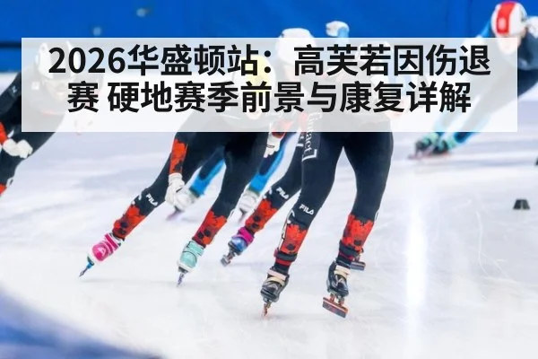 2026华盛顿站:高芙若因伤退赛 硬地赛季前景与康复详解